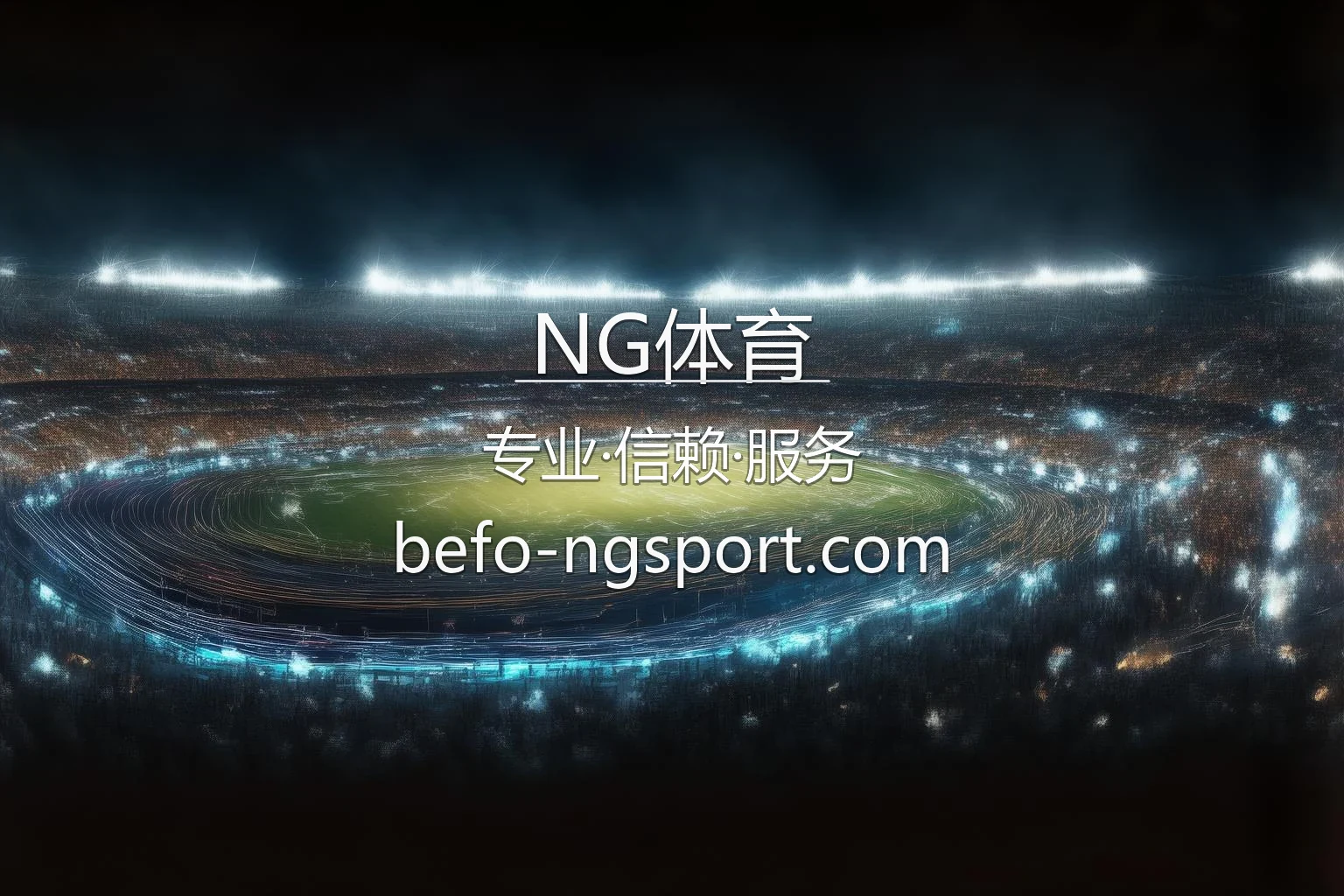 NG体育官网 | 赛事直播 | 官方认证 - NG SPORTS 英雄图