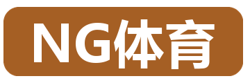 NG体育