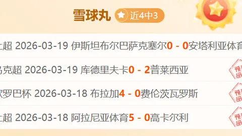 墨超11胜8期专家质合分析：普埃布拉对决克雷塔罗